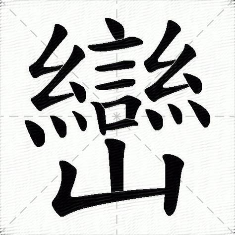 巒的成語|巒：巒的意思/造詞/解釋/注音